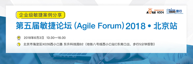 ShineScrum捷行第五届敏捷论坛 (Agile Forum)2018-北京站《企业级敏捷案例分