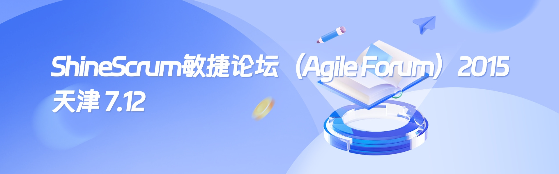 ShineScrum 敏捷论坛(Agile Forum) 2015天津站圆满结束