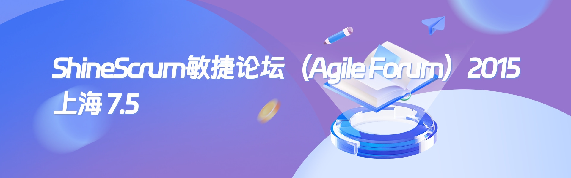 ShineScrum敏捷论坛（Agile Forum）2015上海站圆满结束