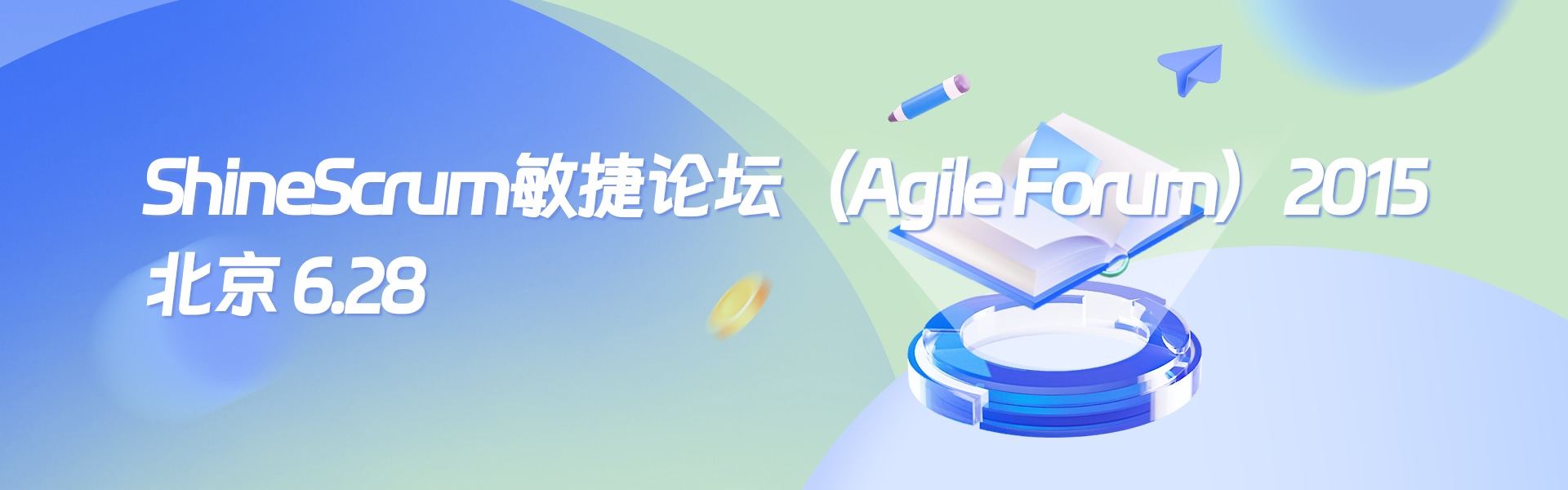 ShineScrum敏捷论坛（Agile Forum）2015北京站圆满结束