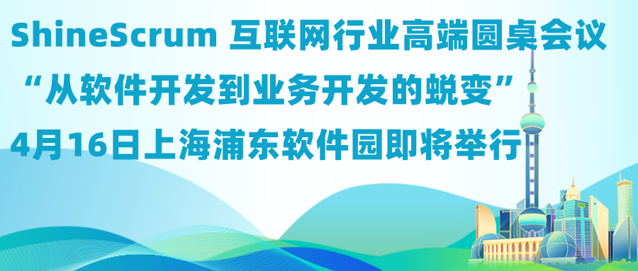 ShineScrum 互联网行业高端圆桌会议——“从软件开发到业务开发的蜕变”4月16日上海浦东软件