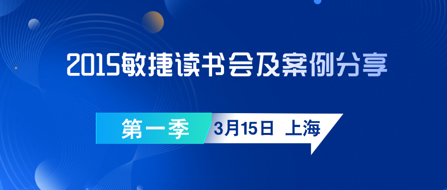 2015敏捷读书会及案例分享第一季 3月15日 上海
