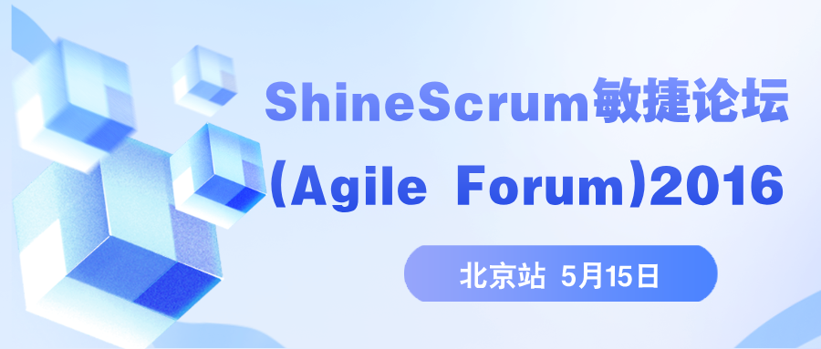 《ShineScrum敏捷论坛(Agile Forum)2016》北京站 5月15日