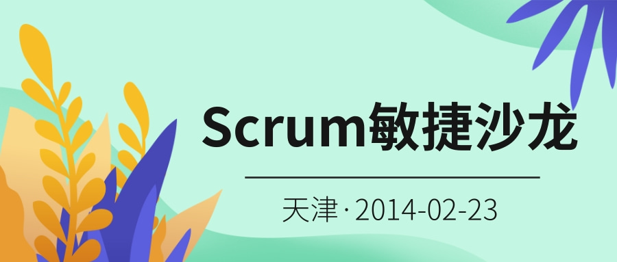 Jim Wang作为特邀嘉宾参加了由天津易迪思项目管理学院主办的Scrum敏捷沙龙讲座
