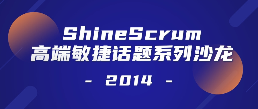 ShineScrum2014高端敏捷话题系列沙龙之敏捷思维及Scrum框架圆满落幕
