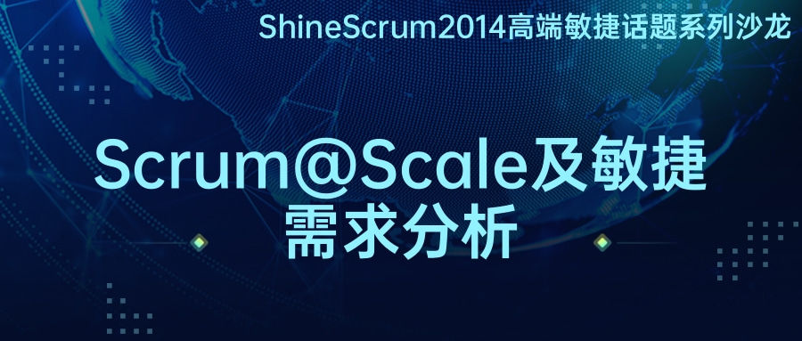 ShineScrum2014高端敏捷话题系列沙龙之Scrum@Scale及敏捷需求分析圆满结束