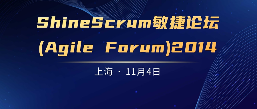 ShineScrum敏捷论坛(Agile Forum)2014上海站圆满结束
