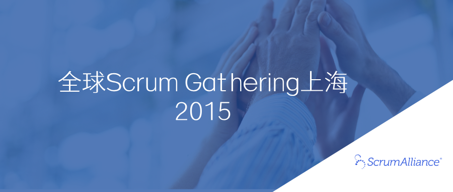 全球Scrum Gathering上海2015