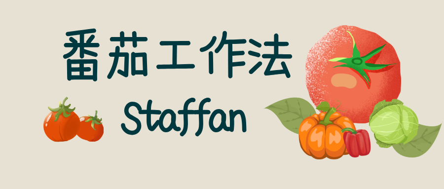 番茄工作法 Staffan