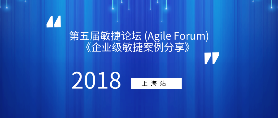 ShineScrum第五届敏捷论坛 (Agile Forum)2018-上海站《企业级敏捷案例分享》