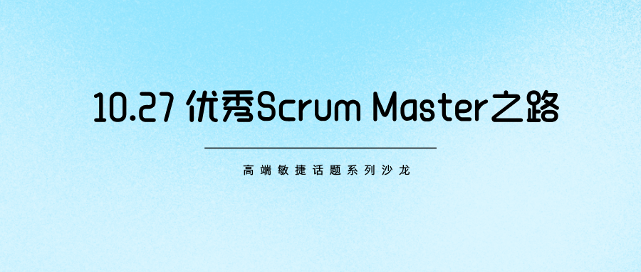 10.27“优秀Scrum Master之路”