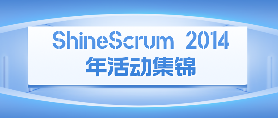 ShineScrum 2014年活动集锦