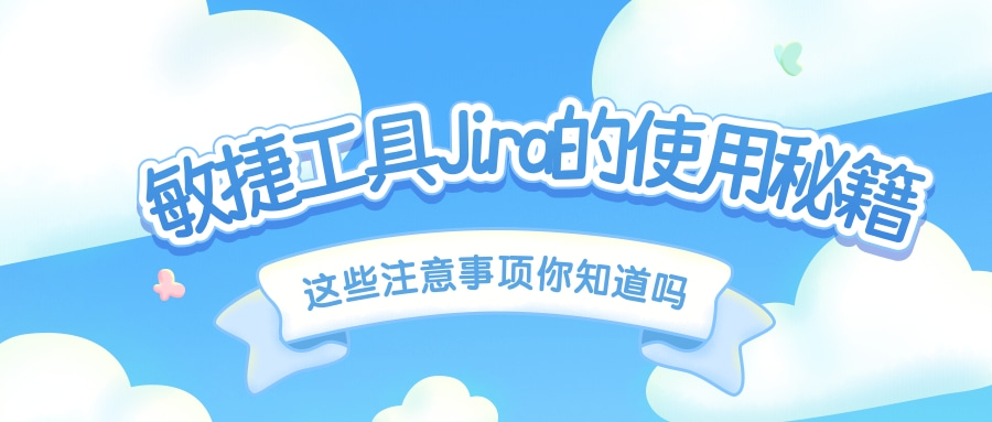 敏捷工具Jira的使用秘籍
