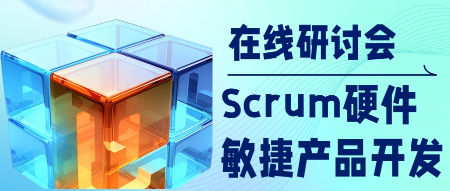 Scrum硬件敏捷产品开发