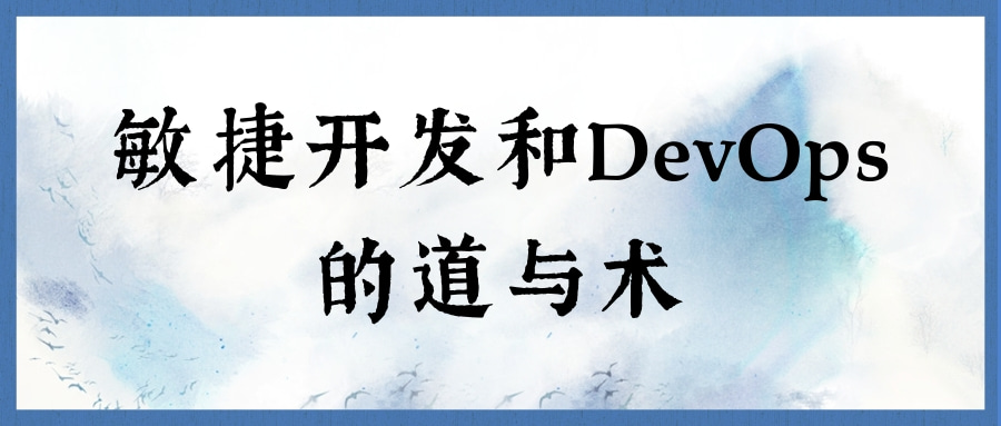 敏捷开发和DevOps的道与术