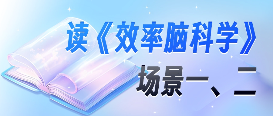 读《效率脑科学》有感：场景一&二