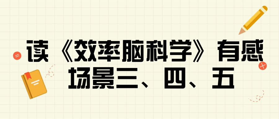 读《效率脑科学》有感：场景三、四、五