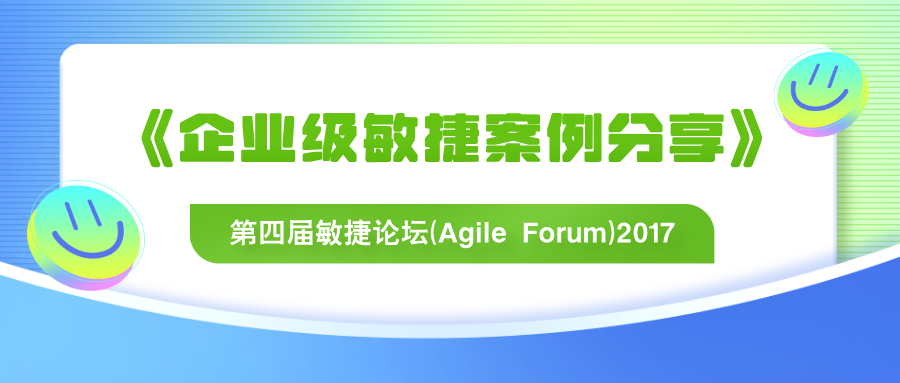 【上海站】ShineScrum第四届敏捷论坛(Agile Forum)2017
