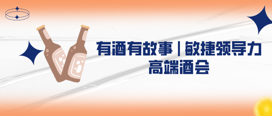 有酒有故事 | 敏捷领导力高端酒会