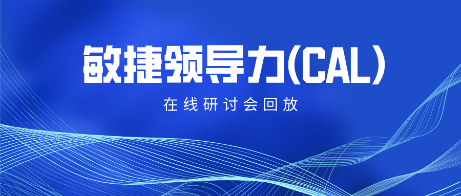 敏捷领导力(CAL)在线研讨会回放