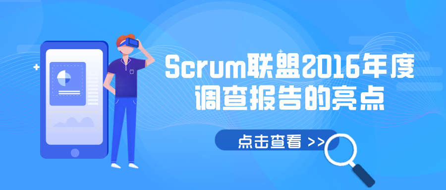 Scrum联盟2016年度调查报告的亮点