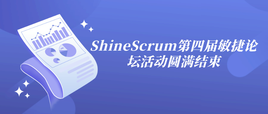 ShineScrum第四届敏捷论坛活动圆满结束，文章有干货领取