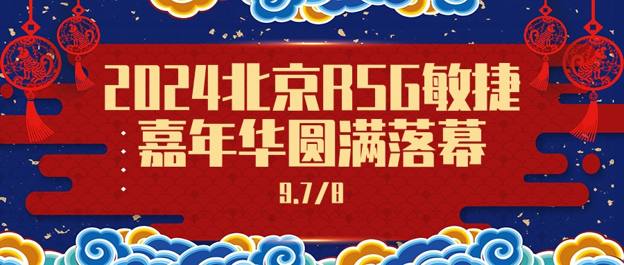 2024北京RSG敏捷嘉年华大会圆满落幕