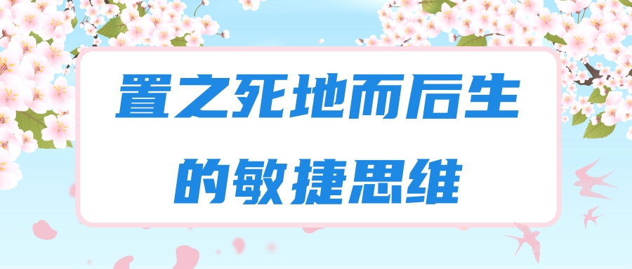 置之死地而后生的敏捷思维