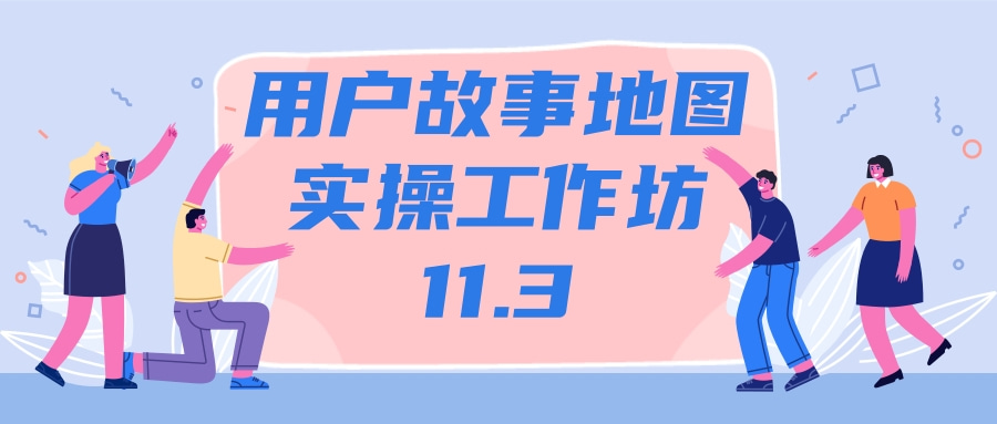捷行2024Train-the-Trainer微课程系列--用户故事地图实操工作坊