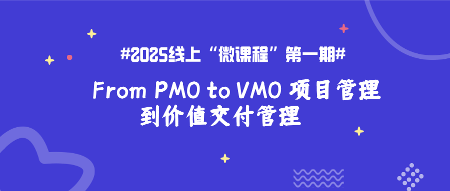 From PMO to VMO 项目管理到价值交付管理