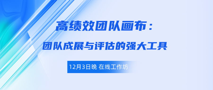 12月3日在线工作坊：高绩效团队画布：团队成展与评估的强大工具
